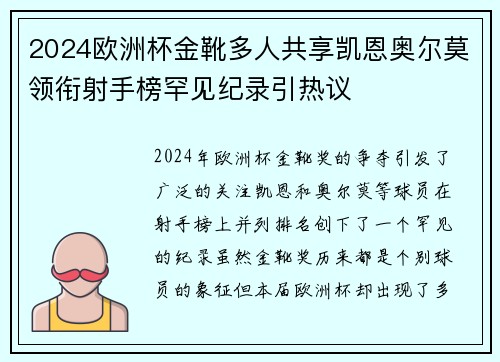 2024欧洲杯金靴多人共享凯恩奥尔莫领衔射手榜罕见纪录引热议 2024欧洲杯金靴多人共享凯恩奥尔莫领衔射手榜罕见纪录引热议