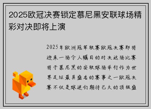 2025欧冠决赛锁定慕尼黑安联球场精彩对决即将上演