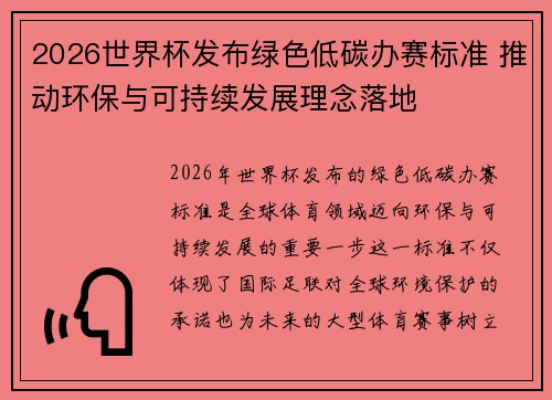 2026世界杯发布绿色低碳办赛标准 推动环保与可持续发展理念落地