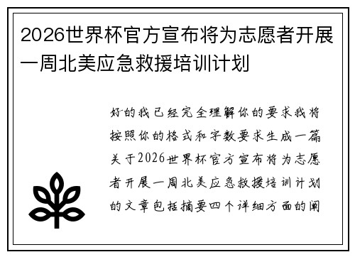 2026世界杯官方宣布将为志愿者开展一周北美应急救援培训计划