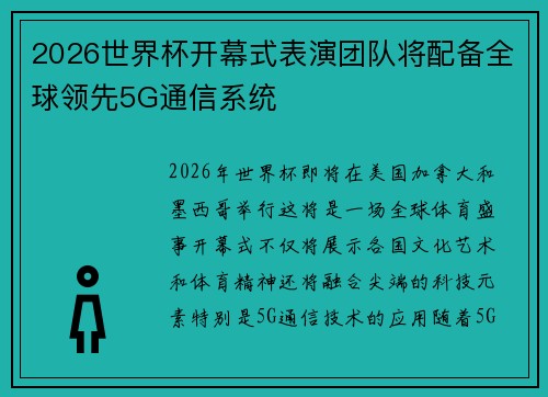 2026世界杯开幕式表演团队将配备全球领先5G通信系统 2026世界杯开幕式表演团队将配备全球领先5G通信系统