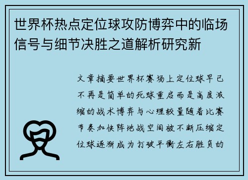 世界杯热点定位球攻防博弈中的临场信号与细节决胜之道解析研究新