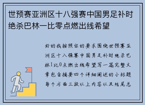 世预赛亚洲区十八强赛中国男足补时绝杀巴林一比零点燃出线希望