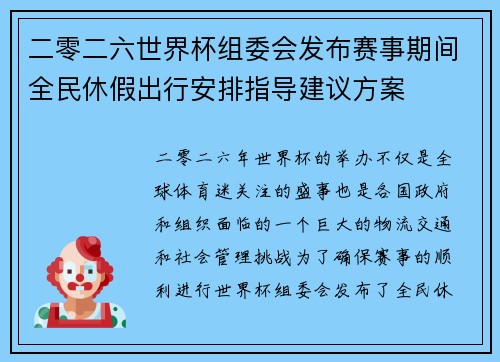 二零二六世界杯组委会发布赛事期间全民休假出行安排指导建议方案 二零二六世界杯组委会发布赛事期间全民休假出行安排指导建议方案