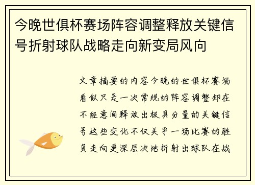 今晚世俱杯赛场阵容调整释放关键信号折射球队战略走向新变局风向 今晚世俱杯赛场阵容调整释放关键信号折射球队战略走向新变局风向