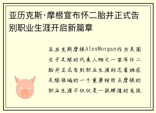 亚历克斯·摩根宣布怀二胎并正式告别职业生涯开启新篇章 亚历克斯·摩根宣布怀二胎并正式告别职业生涯开启新篇章