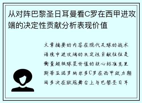 从对阵巴黎圣日耳曼看C罗在西甲进攻端的决定性贡献分析表现价值 从对阵巴黎圣日耳曼看C罗在西甲进攻端的决定性贡献分析表现价值