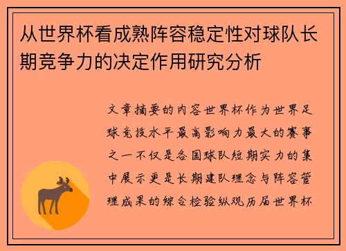从世界杯看成熟阵容稳定性对球队长期竞争力的决定作用研究分析 从世界杯看成熟阵容稳定性对球队长期竞争力的决定作用研究分析