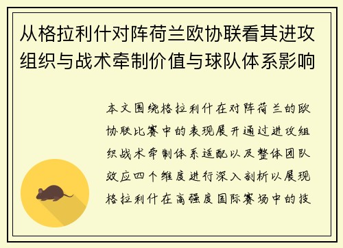 从格拉利什对阵荷兰欧协联看其进攻组织与战术牵制价值与球队体系影响 从格拉利什对阵荷兰欧协联看其进攻组织与战术牵制价值与球队体系影响