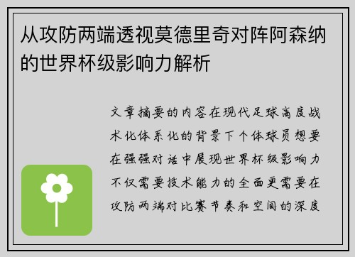 从攻防两端透视莫德里奇对阵阿森纳的世界杯级影响力解析