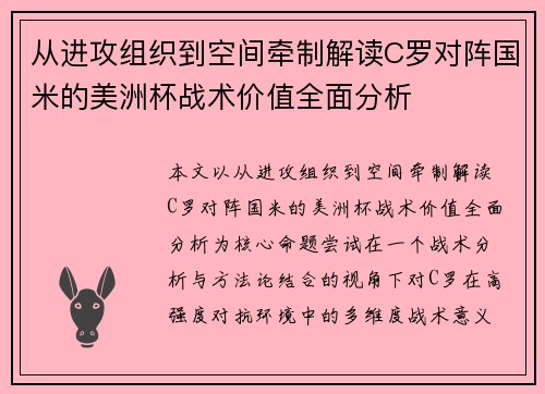 从进攻组织到空间牵制解读C罗对阵国米的美洲杯战术价值全面分析