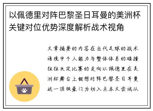 以佩德里对阵巴黎圣日耳曼的美洲杯关键对位优势深度解析战术视角