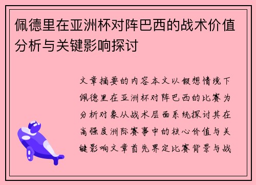佩德里在亚洲杯对阵巴西的战术价值分析与关键影响探讨 佩德里在亚洲杯对阵巴西的战术价值分析与关键影响探讨