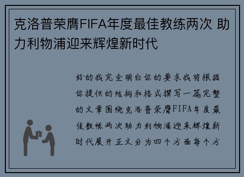 克洛普荣膺FIFA年度最佳教练两次 助力利物浦迎来辉煌新时代 克洛普荣膺FIFA年度最佳教练两次 助力利物浦迎来辉煌新时代