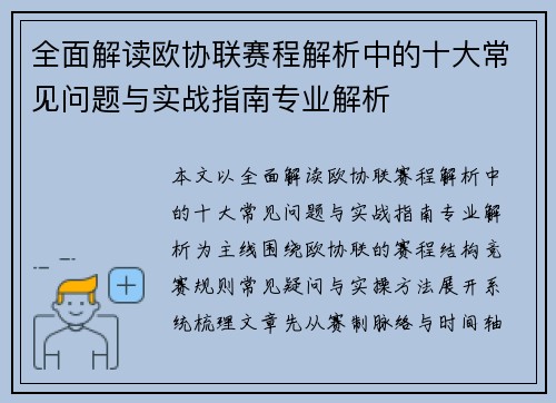 全面解读欧协联赛程解析中的十大常见问题与实战指南专业解析 全面解读欧协联赛程解析中的十大常见问题与实战指南专业解析
