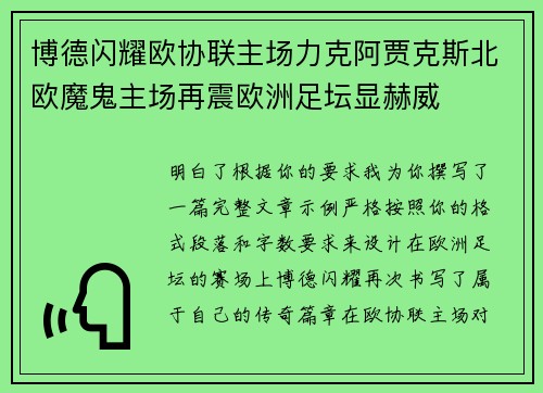 博德闪耀欧协联主场力克阿贾克斯北欧魔鬼主场再震欧洲足坛显赫威 博德闪耀欧协联主场力克阿贾克斯北欧魔鬼主场再震欧洲足坛显赫威