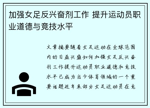 加强女足反兴奋剂工作 提升运动员职业道德与竞技水平 加强女足反兴奋剂工作 提升运动员职业道德与竞技水平