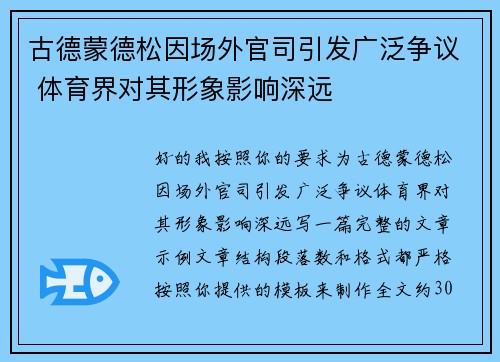 古德蒙德松因场外官司引发广泛争议 体育界对其形象影响深远 古德蒙德松因场外官司引发广泛争议 体育界对其形象影响深远