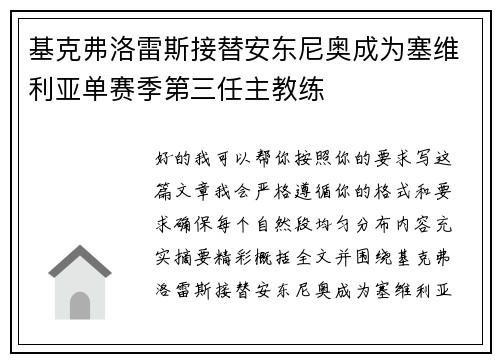 基克弗洛雷斯接替安东尼奥成为塞维利亚单赛季第三任主教练
