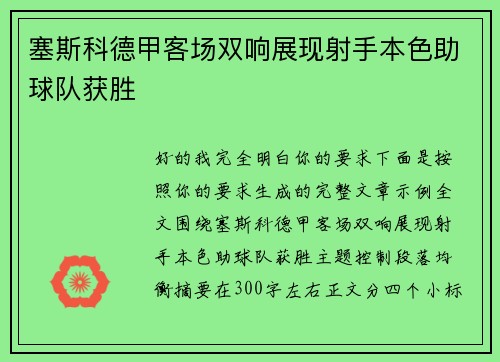 塞斯科德甲客场双响展现射手本色助球队获胜 塞斯科德甲客场双响展现射手本色助球队获胜