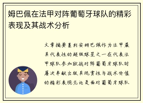 姆巴佩在法甲对阵葡萄牙球队的精彩表现及其战术分析