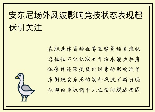 安东尼场外风波影响竞技状态表现起伏引关注 安东尼场外风波影响竞技状态表现起伏引关注