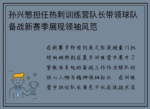 孙兴慜担任热刺训练营队长带领球队备战新赛季展现领袖风范