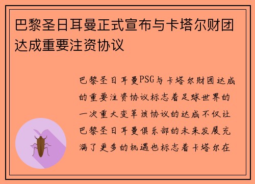 巴黎圣日耳曼正式宣布与卡塔尔财团达成重要注资协议 巴黎圣日耳曼正式宣布与卡塔尔财团达成重要注资协议