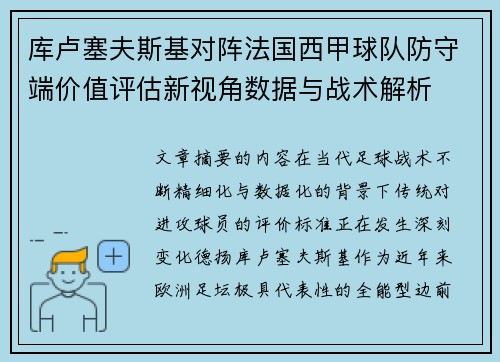 库卢塞夫斯基对阵法国西甲球队防守端价值评估新视角数据与战术解析