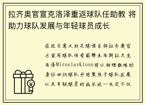拉齐奥官宣克洛泽重返球队任助教 将助力球队发展与年轻球员成长
