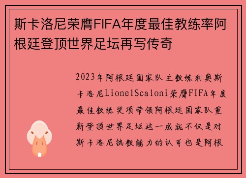 斯卡洛尼荣膺FIFA年度最佳教练率阿根廷登顶世界足坛再写传奇