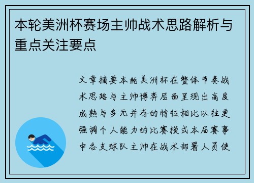 本轮美洲杯赛场主帅战术思路解析与重点关注要点
