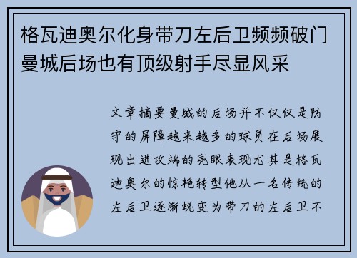 格瓦迪奥尔化身带刀左后卫频频破门曼城后场也有顶级射手尽显风采 格瓦迪奥尔化身带刀左后卫频频破门曼城后场也有顶级射手尽显风采