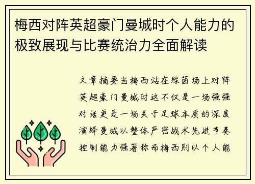 梅西对阵英超豪门曼城时个人能力的极致展现与比赛统治力全面解读 梅西对阵英超豪门曼城时个人能力的极致展现与比赛统治力全面解读