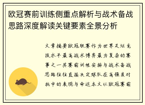 欧冠赛前训练侧重点解析与战术备战思路深度解读关键要素全景分析 欧冠赛前训练侧重点解析与战术备战思路深度解读关键要素全景分析