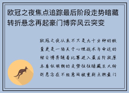 欧冠之夜焦点追踪最后阶段走势暗藏转折悬念再起豪门博弈风云突变