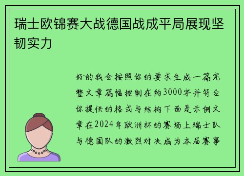 瑞士欧锦赛大战德国战成平局展现坚韧实力