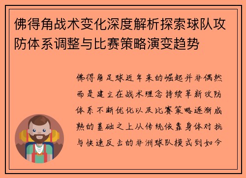 佛得角战术变化深度解析探索球队攻防体系调整与比赛策略演变趋势